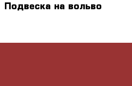 Подвеска на вольво 1995_2004 s40 › Цена ­ 25 000 - Все города Авто » Продажа запчастей   . Адыгея респ.,Майкоп г.